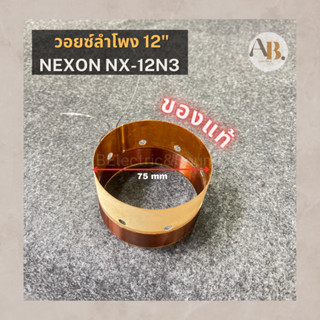 วอยซ์ลำโพง 12" NEXON NX-12N3 วอยซ์12นิ้ว NEXON NX12N3 เอบีออดิโอ AB Audio