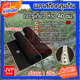 **ส่งฟรี**พลาสติกคลุมดิน คลุมวัชพืชคลุมแปลงเกษตร สีดำ จำนวน 1 ม้วน ระยะห่างรู 40cm. กว้าง 80 cm. ยาว 360 เมตร