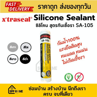 Xtraseal Silicone Sealant ซิลิโคนสูตรกันเชื้อรา อุดรอยรั่วอเนกประสงค์ รุ่นSA-105 สีขาว/ใส/เทา/ดำ