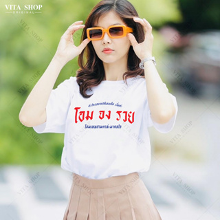 VITASHOP เสื้อคำพูด โอม จง รวย เสื้อยืด ผ้าคอตตอนเนื้อนุ่ม ใส่สบาย พร้อมส่ง