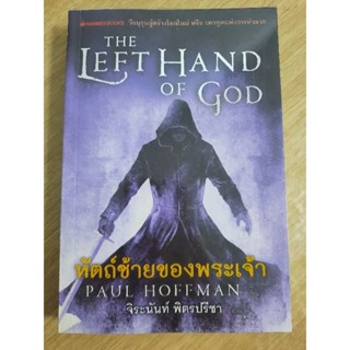 หัตถ์ซ้ายของพระเจ้าThe Left Hand of God : จิระนันท์ พิตรปรีชา แปล