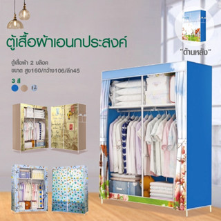 Hommy (มี 3 ลายนะจ๊ะ.) ตู้เสื้อผ้า DIY 2 บล๊อค [โครงเหล็กเคลือบกันสนิม] ตู้ใส่เสื้อผ้าพับเก็บได้พร้อมผ้าคลุม มีชั้นวางของ กันฝุ่น C