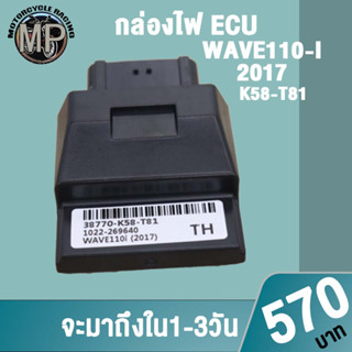 กล่องไฟเวฟ110i 2017 ECU K03-H01 ควรสั่งตามรหัสของกล่องไฟเดิม