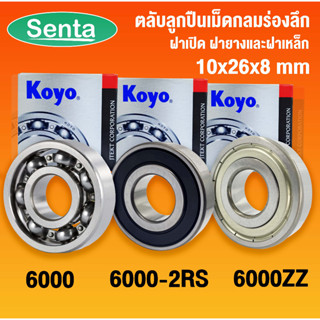 6000 KOYO 6000-2RS KOYO 6000ZZ KOYO ตลับลูกปืนเม็ดกลมร่องลึก ฝาเปิด ฝายางและฝาเหล็ก จำนวน 1 ตลับ (10x26x8mm) RS RU GSR Z