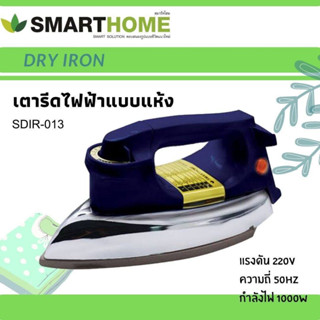 SMARTHOMEเตารีดไฟฟ้าแบบแห้งมีเทอร์มอสแตต รุ่น SDIR-013