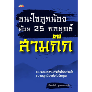 หนังสือ ชนะใจลูกน้องด้วย 25 กลยุทธ์สามก๊ก : ผู้เขียน เปี่ยมศักดิ์ คุณากรประทีป : สำนักพิมพ์ ต้นคิด