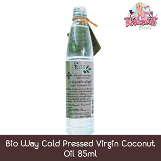 Bio Way Cold Pressed Virgin Coconut Oil 85ml ชีววิถี น้ำมัน มะพร้าวบริสุทธิ์ 85มล.