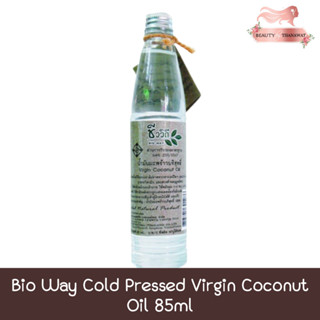 Bio Way Cold Pressed Virgin Coconut Oil 85ml ชีววิถี น้ำมัน มะพร้าวบริสุทธิ์ 85มล.