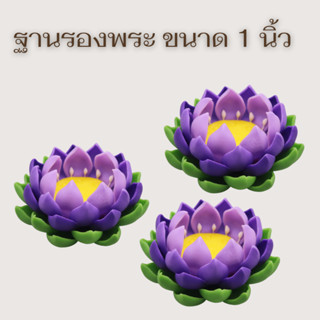 ดอกบัว ฐานบัว/ฐานรองพระสีม่วงดินปั้น วางองค์พระ/องค์เทพ ขนาด 1 นิ้ว