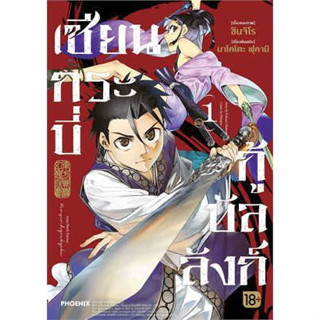 เซียนกระบี่กู้บัลลังก์ เล่ม 1 ( หนังสือการ์ตูน มือหนึ่ง) by unotoon