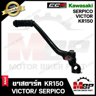 ขาสตาร์ท/ คันสตาร์ท สำหรับ KAWASAKI KR150/ VICTOR/ SERPICO - คาวาซากิ เคอาร์150/ วิคเตอร์/ เซอร์ปิโก้ **รับประกันสินค้า*