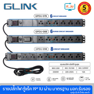 Glink GPDU-04/GPDU-05/GPDU-07/GPDU-08/GPDU-09 Plug Rack 1U 6Way/8Way 2M รางปลั๊กไฟตู้ Rack ประกัน5ปี