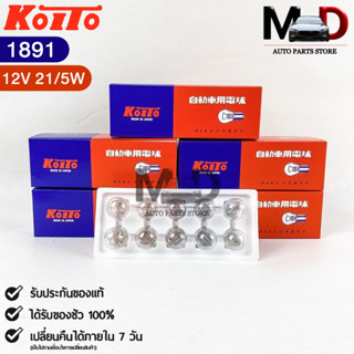 ✨NEW✨หลอดไฟ Koito T20 (12V 21/5W) (1 กล่อง 10 ดวง) หลอดไฟ1891 แท้💯%