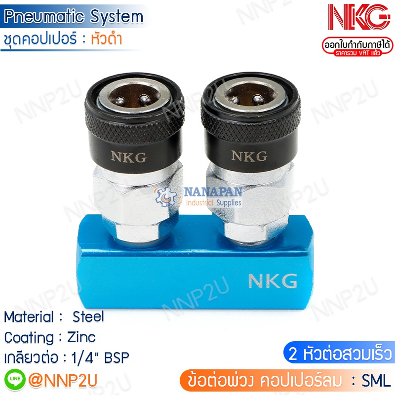 NKG ชุดคอปเปอร์ลม หัวดำ ชุด SML