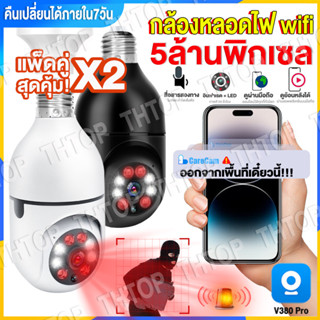 【เมนูไทย】V380 PRO กล้องวงจรปิด wifi กล้องหลอดไฟ ip camera 5MP ติดแทนไฟบ้านได้ ครอบคลุมพื่้นที่ครบทุกมุมทั้ง360°