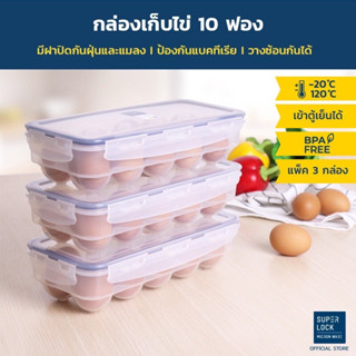 ((แพ็ค 3 กล่อง)) Micronware #6110 กล่องเก็บไข่ จำนวน 10 ฟอง ที่เก็บไข่ ถาดไข่ แผงไข่ ช่วยถนอมความสด ป้องกันแบคทีเรีย วางซ้อนได้ ปราศจากสารก่อมะเร็ง (BPA-Free)