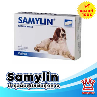 หมดอายุ 1/25 Samylin medium breed 30 เม็ด วิตามินบำรุงตับ