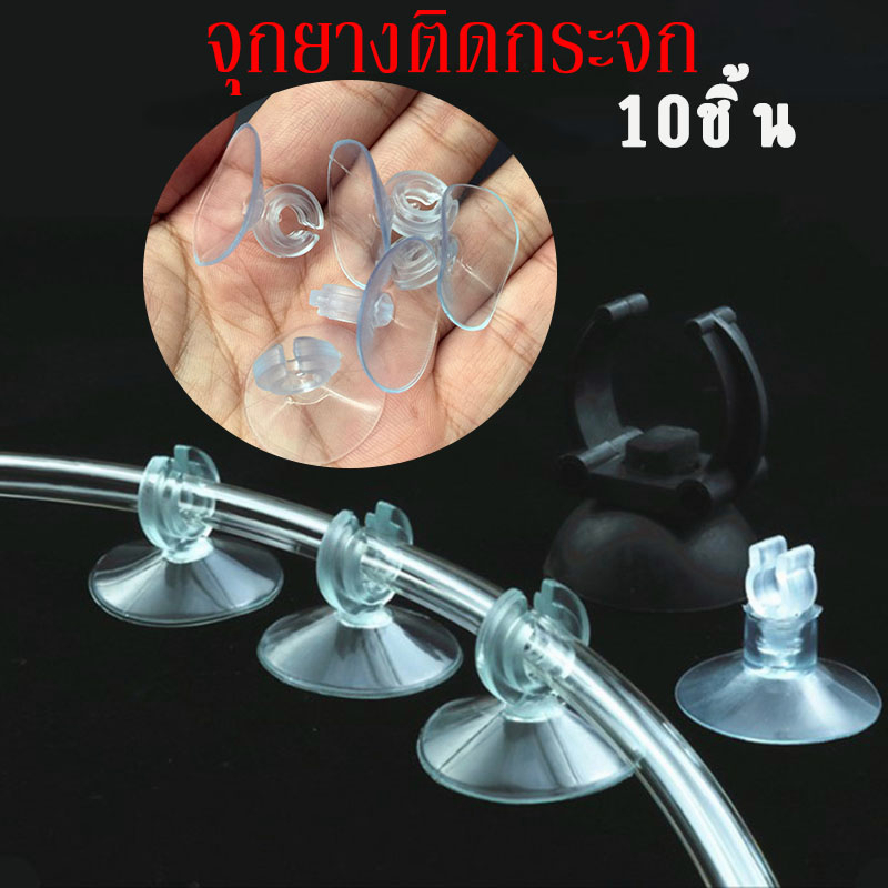 จุ๊บยางใสติดกระจก ตัวดูดกระจก จุ๊บยางติดกระจก  ยางยึดสายลม ตัวดูดกระจก ติดตู้ปลา  เหมาะสำหรับท่อลม 4 มม.