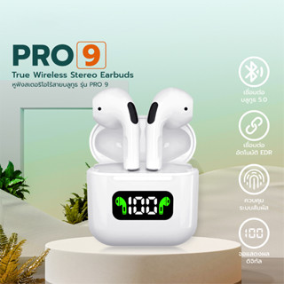 ชุดหูฟังบลูทูธไร้สาย5.0 TWS Pro9 หูฟังบลูทูธ Wireless Bluetooth Mini เสียงดี เชื่อมต่ออัตโนมัติ เสียงสเตอริโอ