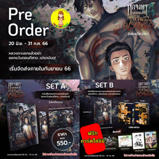 [Pre-order] หลวงตาบอกแล้วอย่าออกแว้นตอนตีสาม…เปรตมันดุ! (เล่มเดียวจบ) (หนังสือ ช-ช)