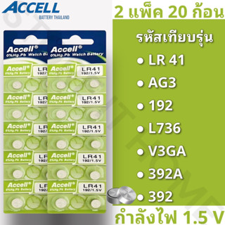 ถ่านกระดุมแบรนด์ Accell รหัส LR41 กำลังไฟ 1.5V [แท้💯พร้อมส่ง] (2 แพ็ค 20 ก้อน) พร้อมส่ง