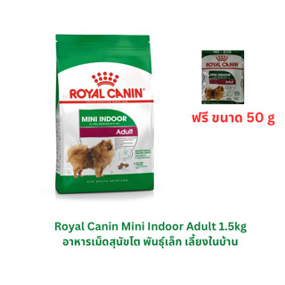 Royal Canin Mini Indoor Adult 1.5kg อาหารเม็ดสุนัขโต พันธุ์เล็ก เลี้ยงในบ้าน ฟรี 50 g