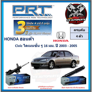 โช๊คอัพ ยี่ห้อ PRT รุ่น HONDA Civic ไดเมนชั่น รู 16 มม. ปี 2003-2005 (โปรส่งฟรี) (ประกัน 3ปี หรือ 66,000โล)