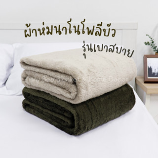 ผ้าห่มนาโนโพลีบัว รุ่นเบาสบาย น้ำหนักเบา ขนนุ่ม ขนาด 5 ฟุต สีเอิร์ธโทน