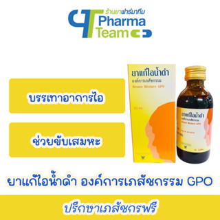 ยาแก้ไอ น้ำดำ องค์การเภสัชกรรม GPO 60 มล