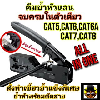 คีมย้ําเข้าหัวแลน ALL in 1 Cat5e Cat6A Cat7 Cat8 เข้าหัวได้ทั้ง แบบทะลุ แบบธรรมดา สามารถเข้าหัวได้ต่อเนื่อง Link