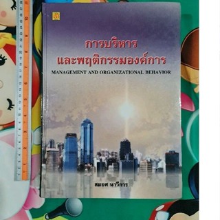 การบริหารและพฤติกรรมองค์การ