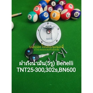 (A36) Benelli TNT25,TNT300,302S,BN600 ชุดฝาถังน้ำมัน (5รู) ตรงรุ่น