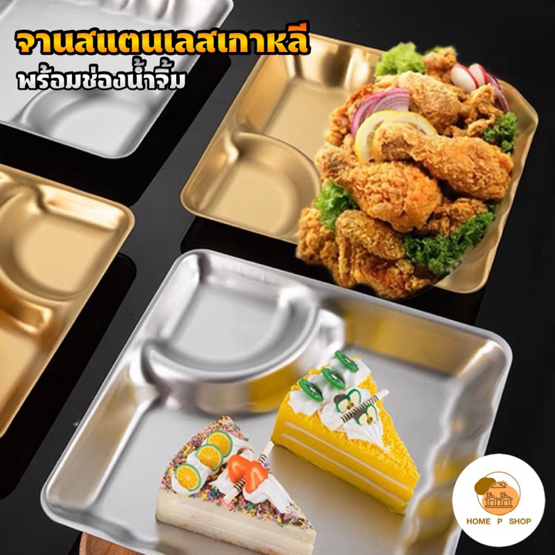 -Home P Shop- จานเกาหลีสแตนเลส304 พร้อมช่องน้ำจิ้ม จานทอง สำหรับใส่ของทอด เฟร้นฟราย นักเก็ต ซูชิ - รูปที่ 6