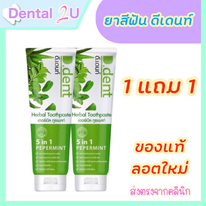 (1 แถม 1 ) (ได้ 2 หลอด) D.Dent ยาสีฟันดีเด้นท์ ยาสีฟันสมุนไพร9ชนิด มีฟลูออไรด์ 1500ppm. ขนาด 100 g.