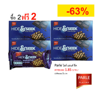 [4 กล่อง] Parle Hide &amp; Seek พาร์เล่ คุกกี้ช็อกโกแลตชิพพรีเมี่ยมช็อคโกแลตแท้ 4 กล่อง (48 ซอง / 192 ชิ้น)