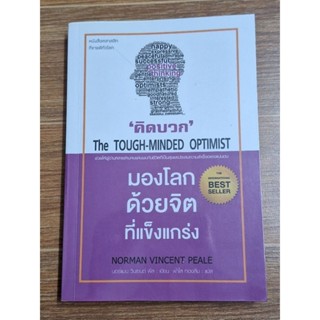 คิดบวก มองโลกด้วยจิตที่แข็งแกร่ง