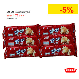 [6 ซอง] Parle 20-20 พาร์เล่ ทเวนตี้-ทเวนตี้ คุกกี้ผสมมะม่วงหิมพานต์ 6 ซอง (36 ชิ้น)