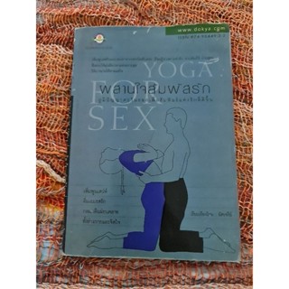 YOGA FOR SEX  ผสานใจ สัมผัสรัก