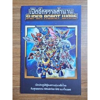 เปิดจักรวาลตำนาน Super Robot Wars