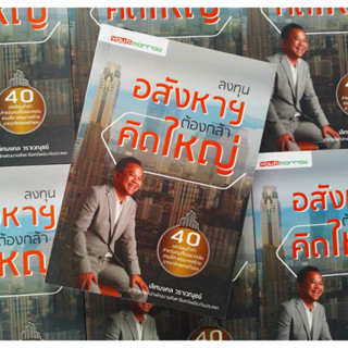 หนังสือ ลงทุนอสังหาฯต้องกล้าคิดใหญ่ โดย คุณเลิศมงคล วราเวณุชย์