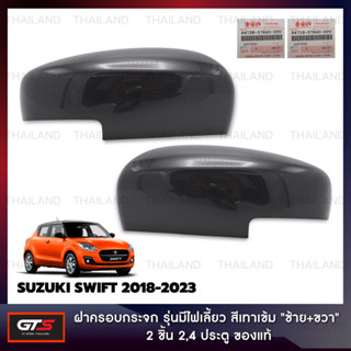 ฝาครอบกระจกมองข้าง รุ่นมีไฟเลี้ยว ของแท้ สีเทา สำหรับ Suzuki Swift Hatchback ปี 2018-2023