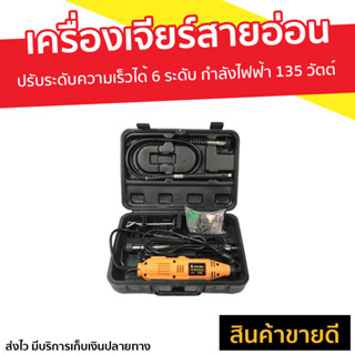 เครื่องเจียร์สายอ่อน OKURA กำลังไฟฟ้า 135 วัตต์ ปรับระดับความเร็วได้ 6 ระดับ BSG135 - เครื่องเจียร์ เครื่องเจียร์ไฟฟ้า