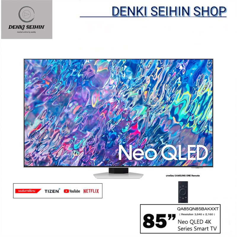 SAMSUNG SMART TV UHD 85 นิ้ว Neo QLED 4K QN85B รุ่น QA85QN85BAKXXT | Neo Quantum Processor 4K | Quantum Matrix | 85QN85B