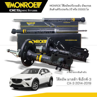 MONROE โช๊คอัพ MAZDA CX-3 ปี 2014-2019 (R) 744270SP / (L) 744271SP / RR 378114SP