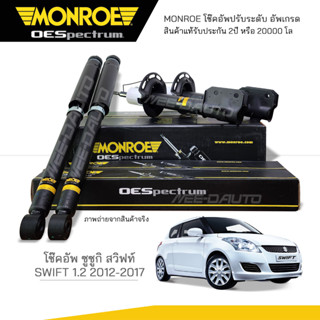 MONROE โช๊คอัพ SWIFT 1.2 ปี 2012-2017 (R) 744192SP / (L) 744193SP / 378088SP