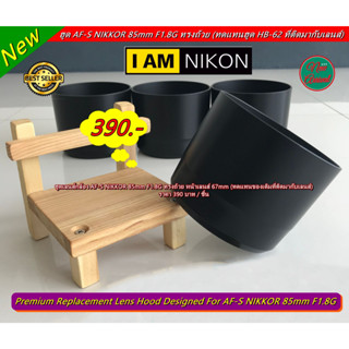 Item ยอดฮิต !!!  Hood Nikon AF-S NIKKOR 85mm F1.8G ทรงกระบอก (ทดแทน HB-62 ที่ติดมากับเลนส์ / ไม่ใช่ตัวที่ติดมากับเลนส์)