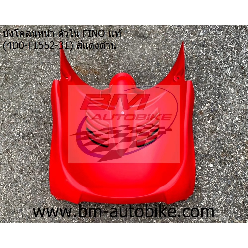 บังโคลนหน้า ตัวใน FINO ตัวเก่า สีแดง แท้ศูนย์ (4D0-F1552-31) ฟีโน่ กาบรถ