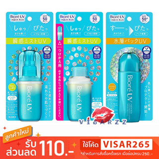 Biore UV Aqua Rich Aqua Protect Mist SPF50 PA++++ / Aqua Protect Lotion SPF50+ PA++++ กันแดดสูตรสเปรย์และโลชั่น