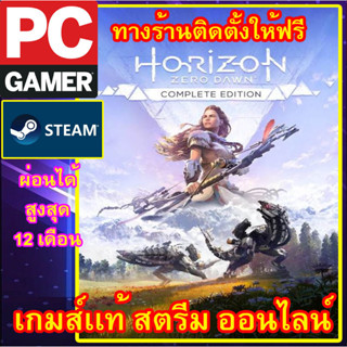 HORIZON ZERO DAWN: COMPLETE EDITION พีซีเกมส์ เกมส์เเท้ สตรีมออนไลน์ ผ่อนได้ ทางร้านรีโมทติดตั้งคีย์ให้ ลูกค้าต้องมีไอดี