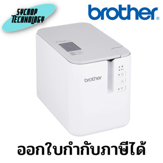 เครื่องพิมพ์บาร์โค๊ด Brother Barcode Printer PTP900W ประกันศูนย์ เช็คสินค้าก่อนสั่งซื้อ